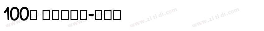 100号 方方先锋体字体转换